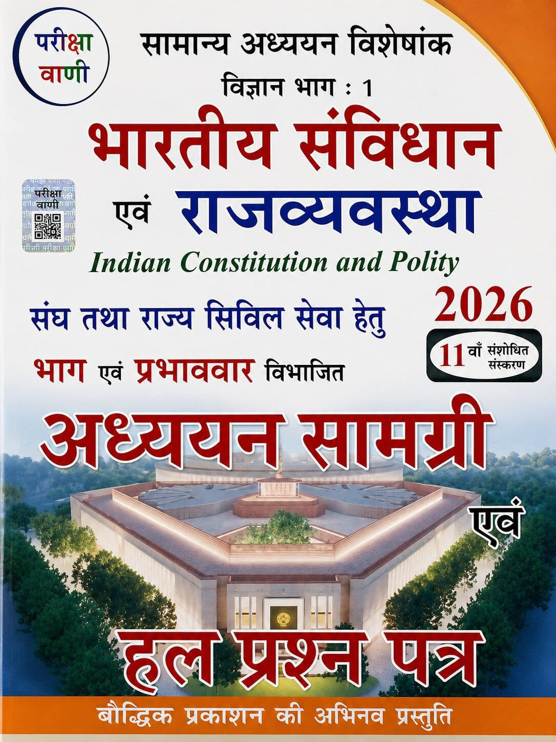 Pariksha Vani Bhartiya Samvidhan Evam Rajvyavastha (Indian Constitution and Polity) 11th Revised Edition 2026