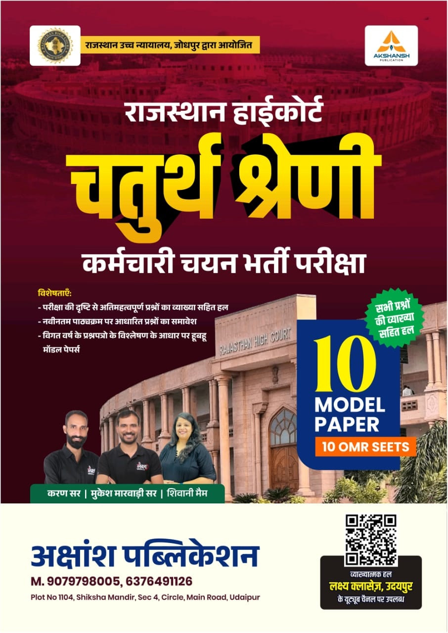 Akshansh Publication Rajasthan High Court Fourth Grade Employee 10 Model Papers and 10 OMR Sheets