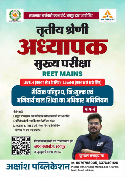 Image of Akshansh Publication Third Grade Teacher REET Mains Level-1 &amp; Level-2 Shaikshik  Paridrishya Evam Bal Shiksha Adhikar Adhiniyam Part-4 By Kunaal Sanadhya