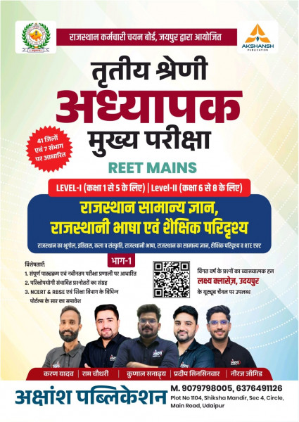 Image of Akshansh Publication Lakshya Classes Third Grade Teacher REET Mains Part-1 Level-1 &amp; Level-2 Rajasthan GK, Rajasthani Bhasha Evam Shekshik Paridrishya