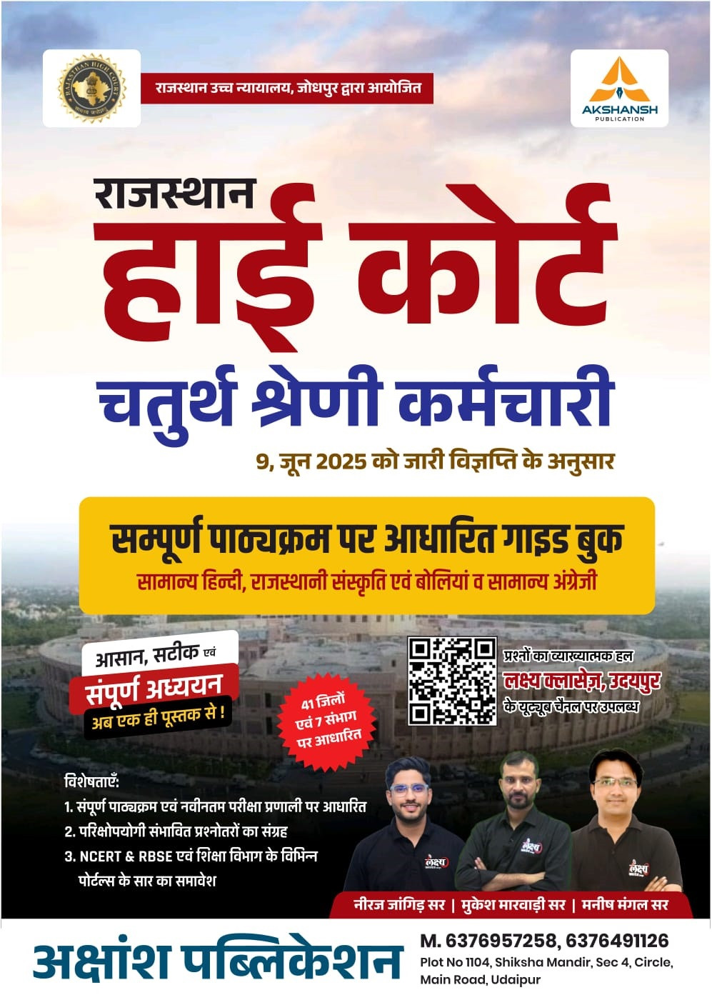 Akshansh Lakshya Classes Rajasthan High Court 4th forth Grade Chaturth Shreni Karmchari Exam 2025 Complete syllabus