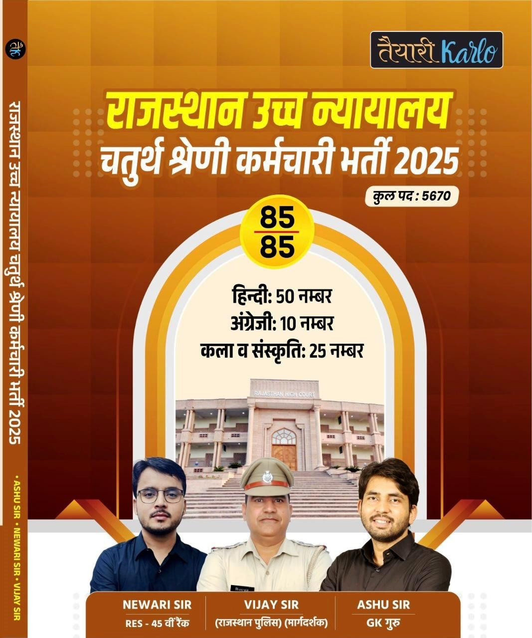 Taiyari Karlo Rajasthan Uchch Nyayalay 4th Fourth Grade Karmchari 2025