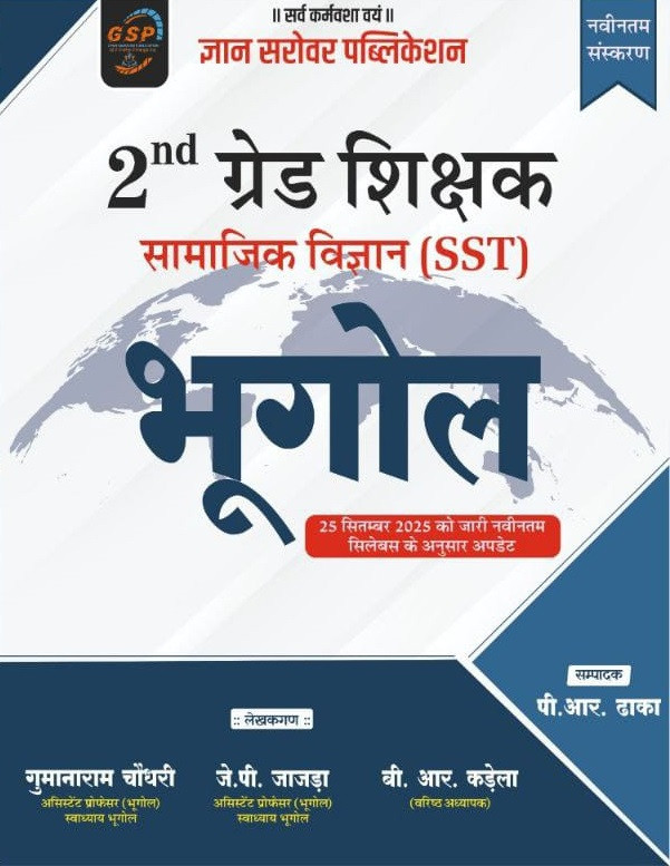 Gyan Sarovar Second Grade Samajik Vigyan (SST) Bhugol (Geography) New Edition 2026 By Gumanaram Chaudhary, J P Jajda, B R Kadela and P R Dhaka