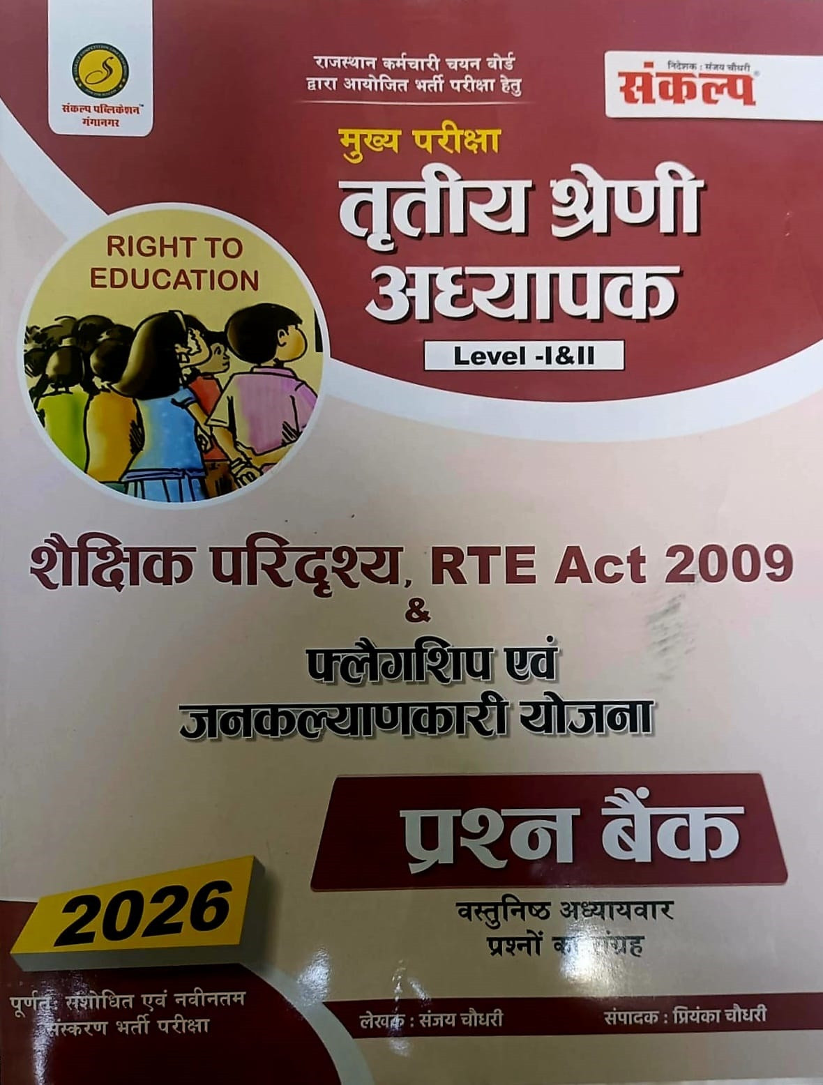 Sankalp Third Grade REET Mains Level-1, 2 Educational Landscape, RTE Act 2009, Flagship and public welfare schemes New Edition 2026 By Sanjay Choudhary, Priyanka Choudhary