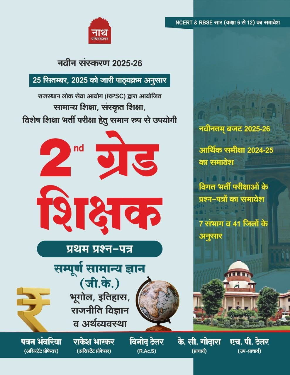 Nath Second Grade First Paper Sampurna Samanya Gyan GK (Complete General Knowledge ) According to New Syllabus New Edition 2025-26 By Pawan Bhanvaria, Rakesh Bhaskar, Vinod Tailor, KC Godara, and HP Tailor