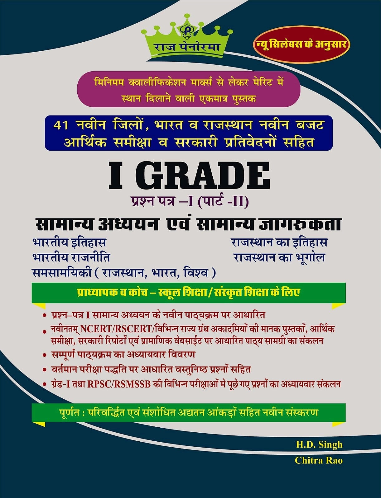 Raj Panorama First Grade Paper-1 Part-2 Samanya Adhyayan Evm Samanya Jagrukta (General Studies and General Awareness) Based On New Syllabus New Edition 2025-26 By H D Singh, Chitra Rao