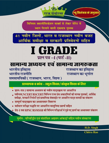 Image of Raj Panorama First Grade Paper-1 Part-2 Samanya Adhyayan Evm Samanya Jagrukta (General Studies and General Awareness) Based On New Syllabus New Edition 2025-26 By H D Singh, Chitra Rao