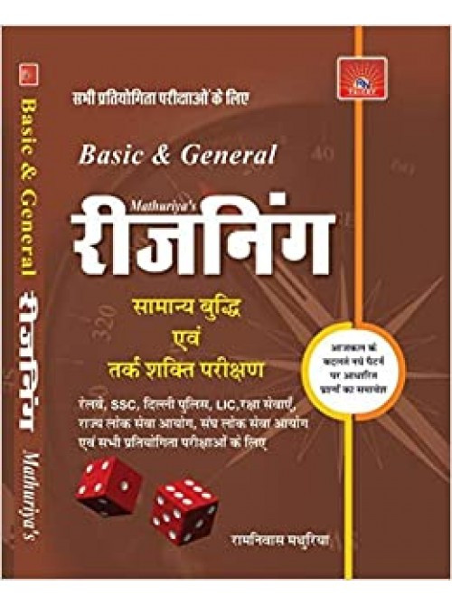 Mathuriya Basic And General Reasoning ( Hindi ) BY Ramnivas Mathuriya