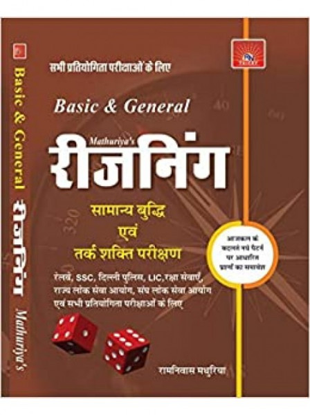 Image of Mathuriya Basic And General Reasoning ( Hindi ) BY Ramnivas Mathuriya