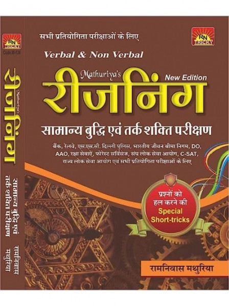 Image of Mathuriya Verbal and Non Verbal Reasoning (Hindi) Best Book For All Competitive Exams