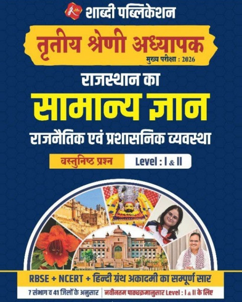 Image of Shabdi Third Grade  Rajasthan Ka Samanya Gyan(GK) Rajnitik Evam Prashasnik Vyavastha Vastunishth Question By Rakesh Bhaskar
