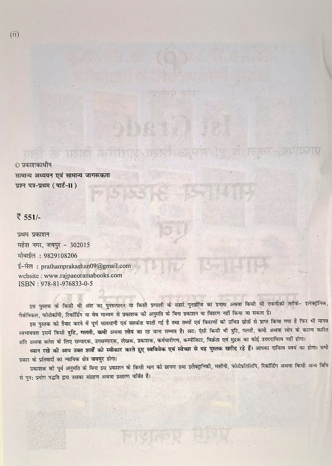 Raj Panorama First Grade Paper-1 Part-2 Samanya Adhyayan Evm Samanya Jagrukta (General Studies and General Awareness) Based On New Syllabus New Edition 2025-26 By H D Singh, Chitra Rao