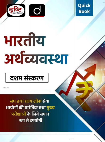 Image of Drishti IAS Quick Book Bhartiya Arthvyavastha (Indian Economy) 10th edition 2025