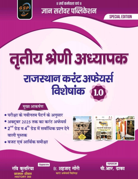 Image of Gyan Sarovar Publication 3rd Third Grade Rajasthan Current Affairs Special Edition 1.0 up to October 2025