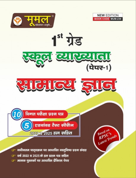 Image of Moomal First Grade Paper-1 Samanya Gyan GK New Edition 2026