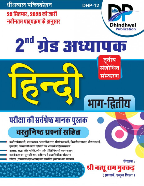 Image of Dhindhwal Second Grade Objective Hindi Volume-2 Third Revised Edition December 2025 Based on New Syllabus By Natthu Ram Mukkar