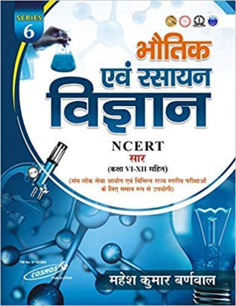 Image of Cosmos Bhotik Evam Rasayan Vigyaan (Physics and Chemistry) in Hindi with NCERT Class XI-XII by Mahesh Kumar Barnwal (For All Competitive Examination)