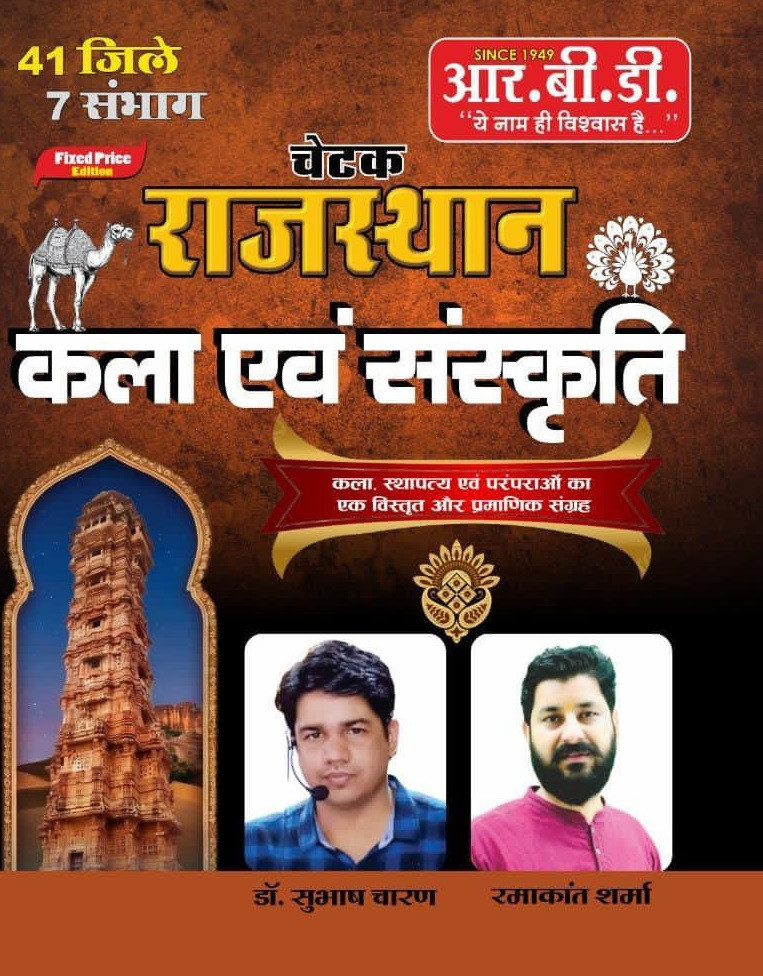 RBD Chetak Rajasthan Kala Evam Sanskriti 41 Jile 7 Sambhag Ke Anusar New Edition 2026 By Subhash Charan