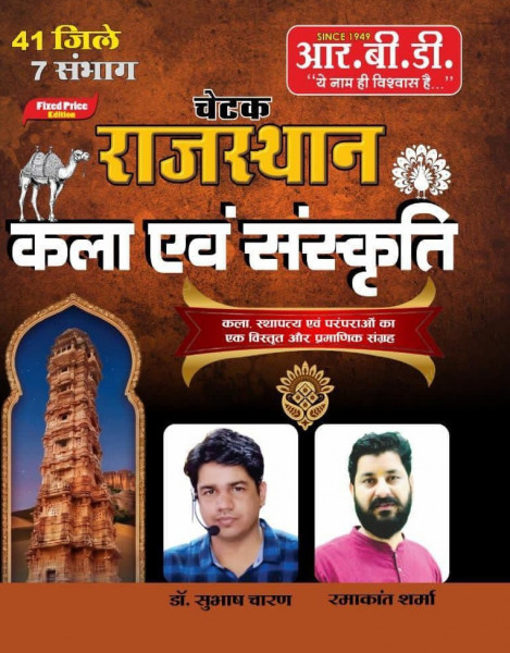 Image of RBD Chetak Rajasthan Kala Evam Sanskriti 41 Jile 7 Sambhag Ke Anusar New Edition 2026 By Subhash Charan