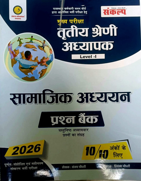 Image of Sankalp Third Grade REET Mains Level-1, 2 Samajik Adhyayan Prashn Bank (Social Science Question Bank) New Edition 2026 By Sanjay Choudhary, Priyanka Choudhary