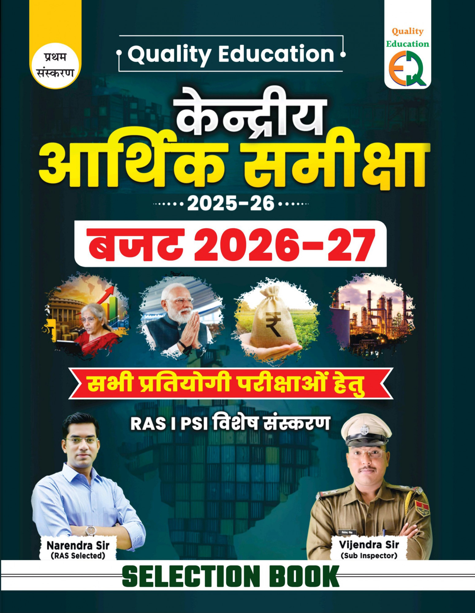Quality Education Kendriya Aarthik Samiksha 2025-26 For RAS PSI All Competitive Exams By Narendra Sir, Vijendra Sir