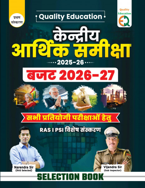 Image of Quality Education Kendriya Aarthik Samiksha 2025-26 For RAS PSI All Competitive Exams By Narendra Sir, Vijendra Sir