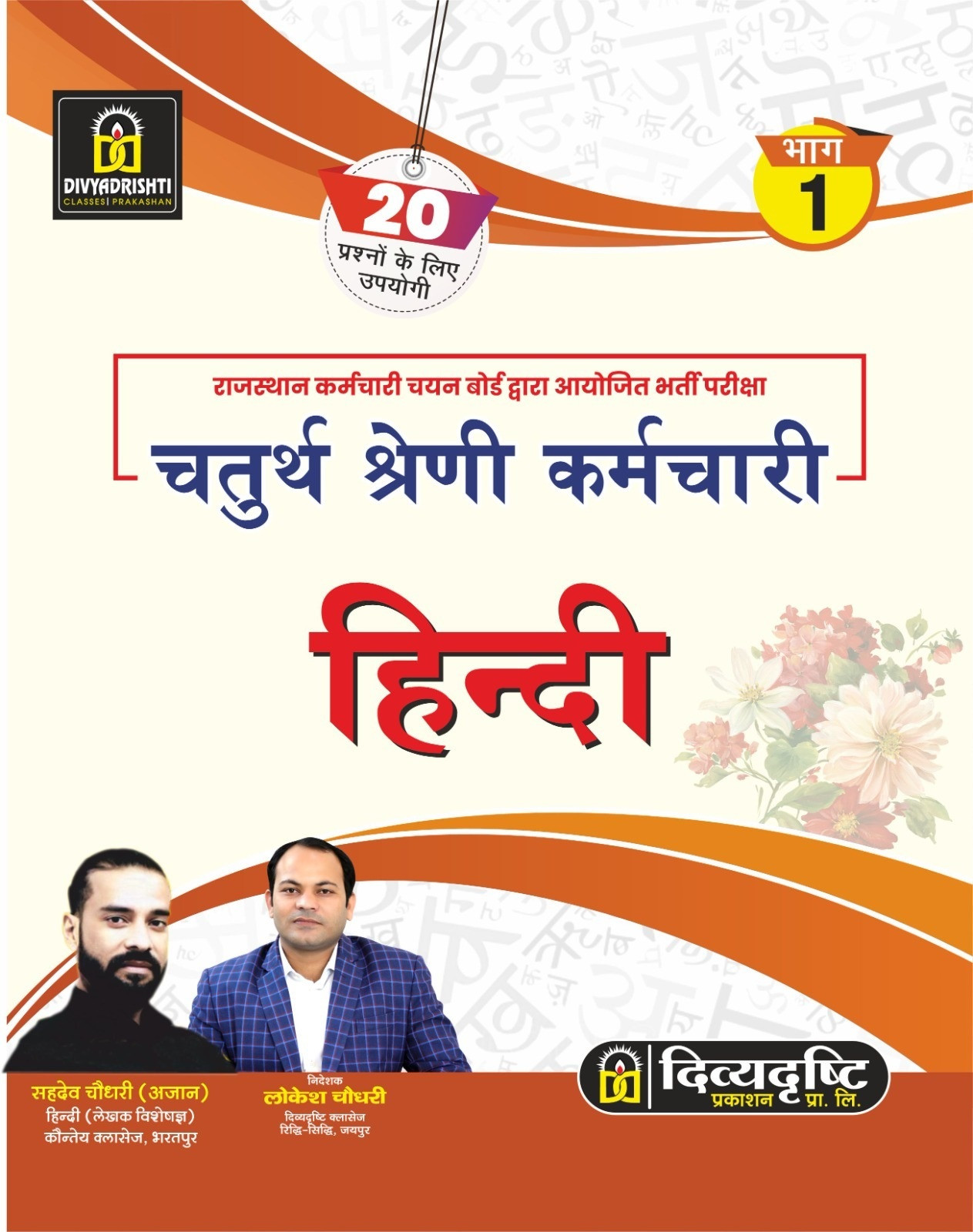 Divyadrishti Rajasthan Fourth Grade Hindi Part 1 Useful For 20 Questions By Sahdev Choudhary