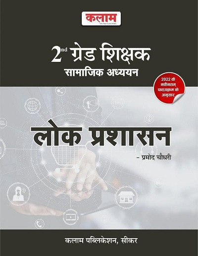 Kalam RPSC 2nd Second Grade Lok Prashasan Paper 2 By Pramod Choudhary