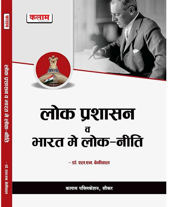 Kalam Lok Prashasn Evam Bharat Me Lok Niti / PUBLIC ADMINISTRATION AND PUBLIC POLICY IN INDIA By L N Beniwal