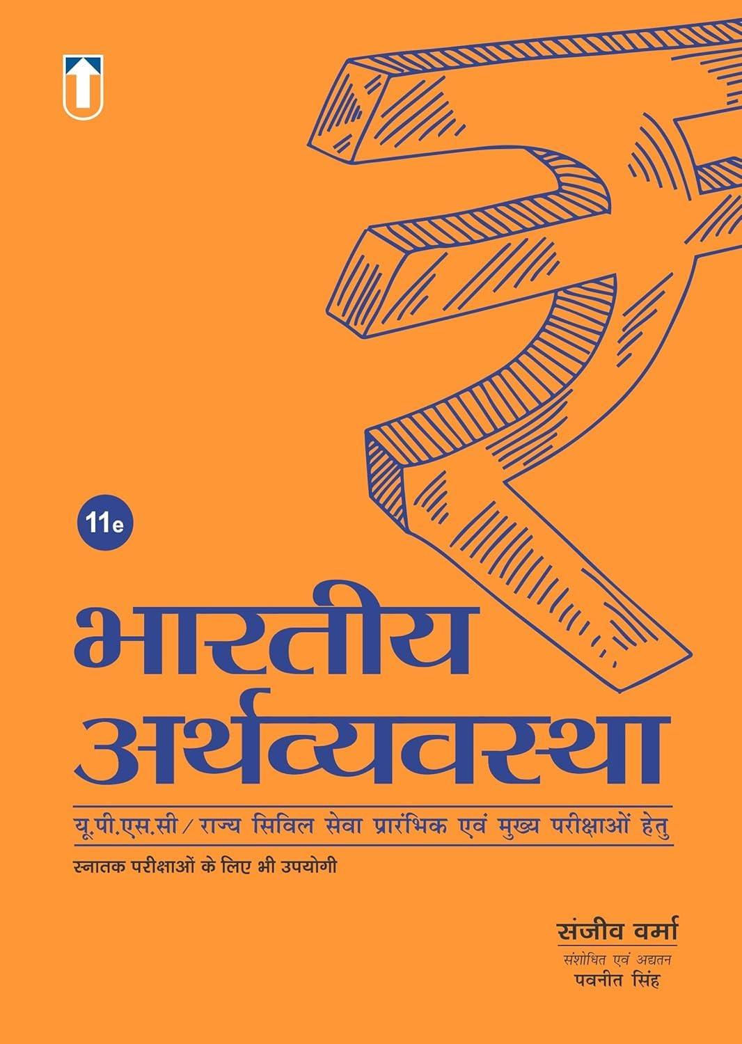 Unique Publishers Bharatiya Arthavyavastha (The Indian Economy) 11th Edition 2025 Hindi Medium By Sanjiv Verma Useful For UPSC and State Civil Services, University Examinations