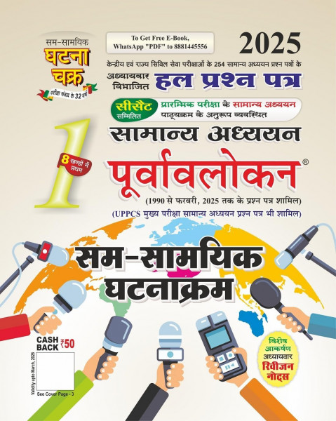 Image of Ghatna Chakra Samanya Adhyayan Purvalokan Sam Samayik Ghatnakram (Current Affairs) Part 1 Solved Question Papers From 1990 to February 2025