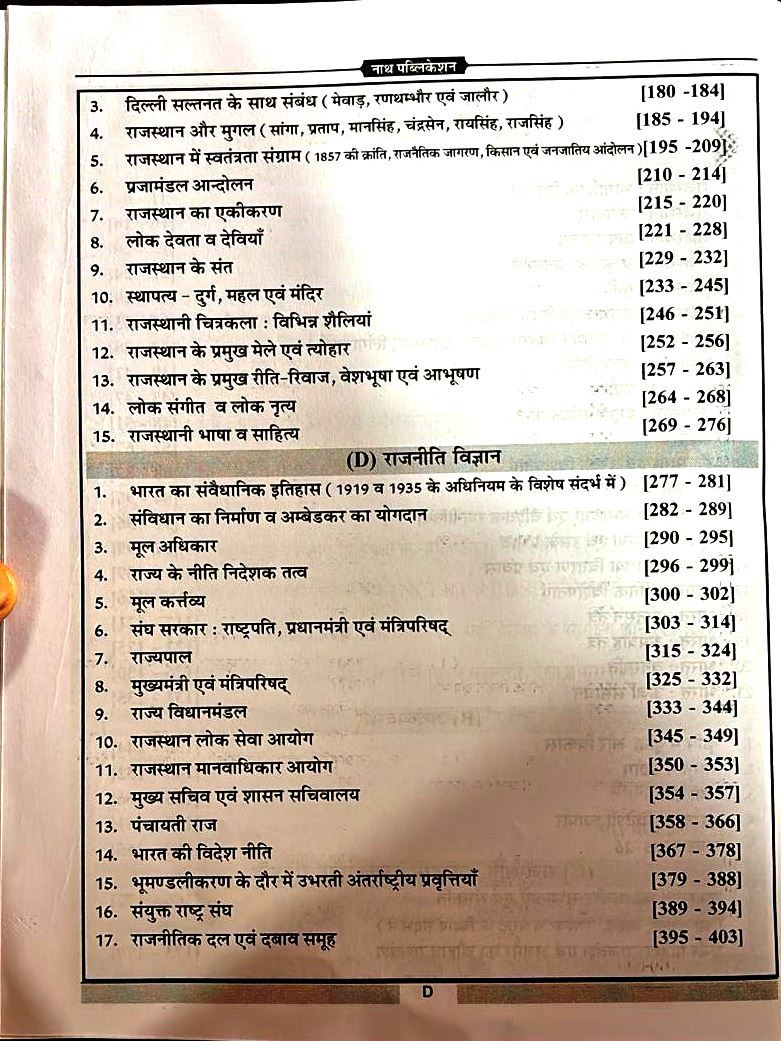 NATH RPSC 2nd Second Grade Samanya Gyan GK Vastunisth 5100+ Questions By Vinod Tailor, Pawan bhawariya
