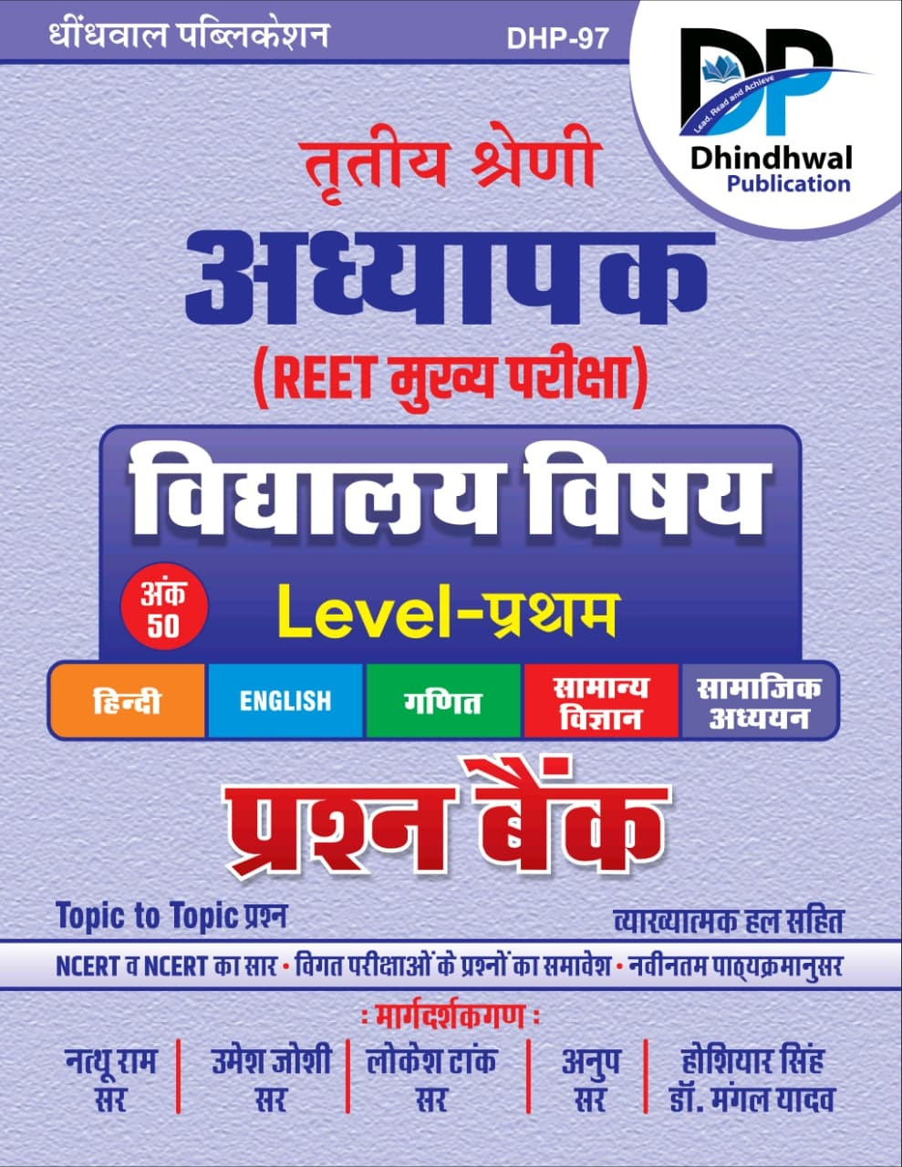 Dhindhwal Third Grade Reet Mains Level-1 Vidhyalaya Vishya Prashan Bank (School Subjects Question Bank) Based on New Syllabus 2025