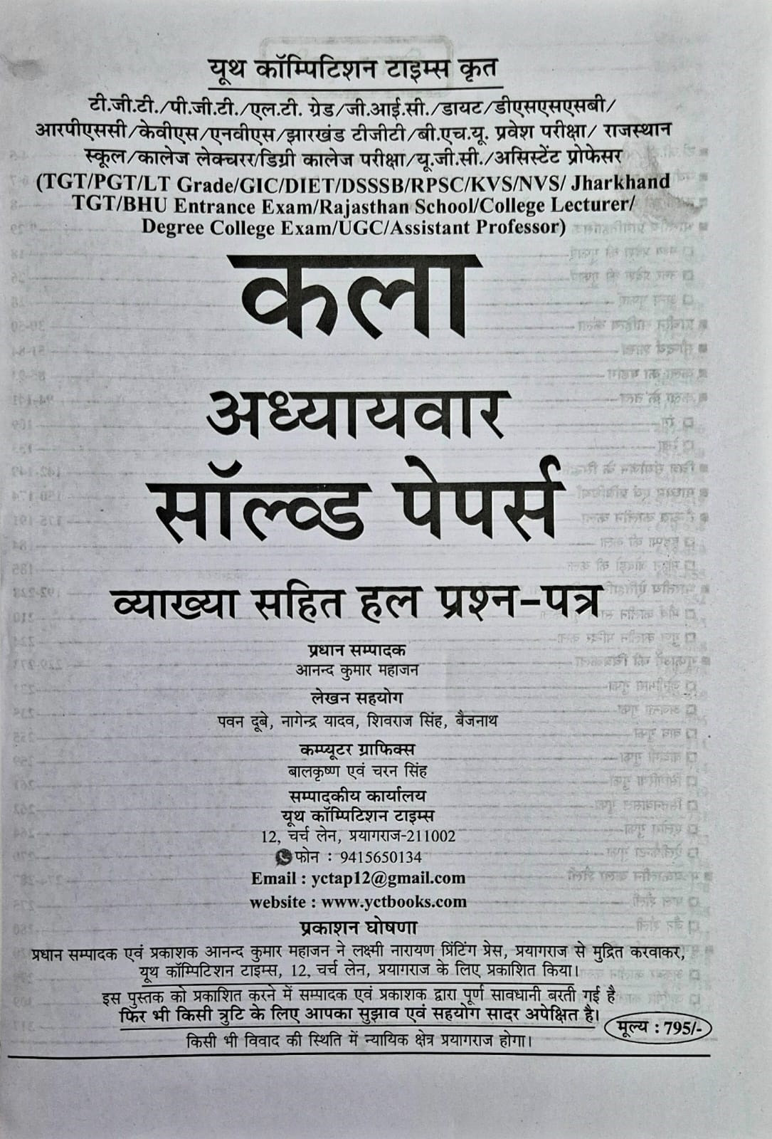 Youth Competition Times Kala Art Chapterwise Solved Papers 109 Sets 11480+ Question New Edition 2025 For TGT, PGT, LT Grade, Assistant Professor, DSSSB, KVS, NVS, RPSC School/College Lecturer, and UGC-NET/JRF Exams