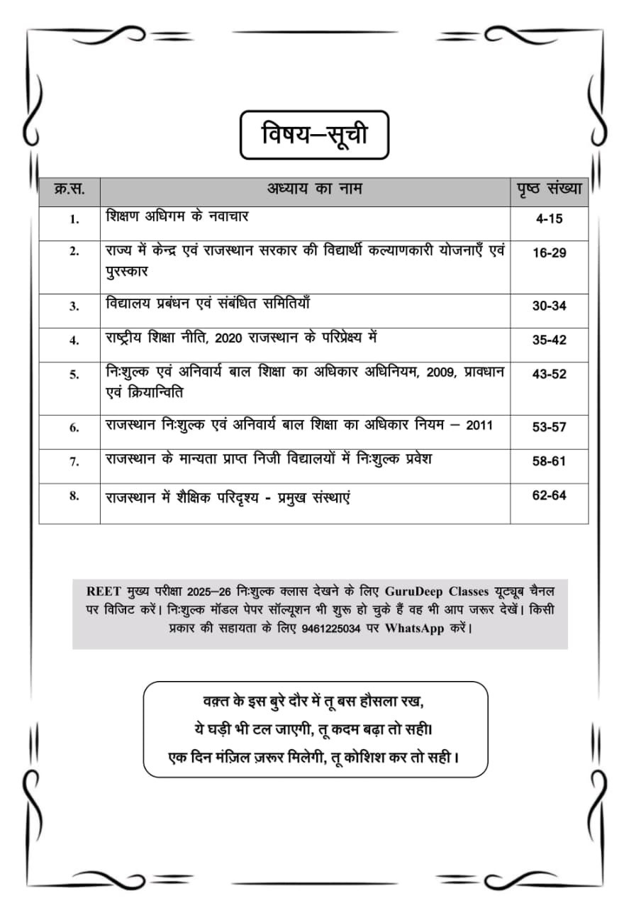 Gyan Sarovar Third Grade Reet Mains Shaikshik Paridrishya and RTE Adhiniyam (Educational Landscape and RTE Act) Level 1 and Level 2 Based on New Syllabus 2025 By C P Sir, Kavi Vijay Goyal, P R Dhaka