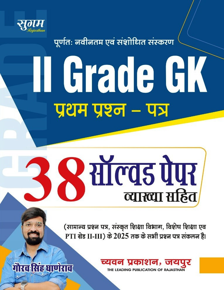 Chayavan Sugam Second Grade Paper-1 GK 38 Solved Paper New Edition 2026 By Gaurav Singh Ghanerao