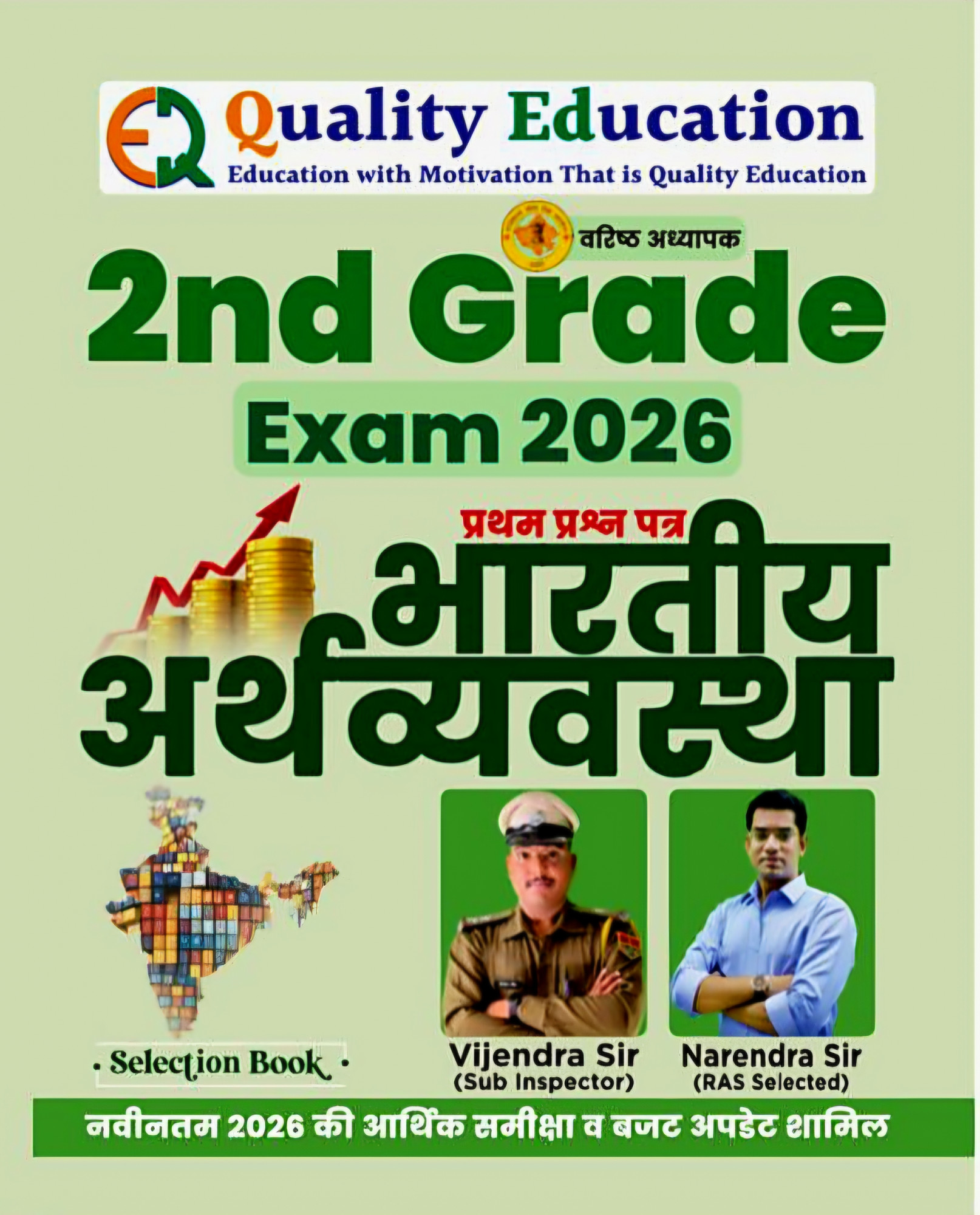 Quality Education Second Grade bharatiya Arthvyavastha (Indian Economy) New Edition 2026 By Vijendra Sir And Narendra Sir