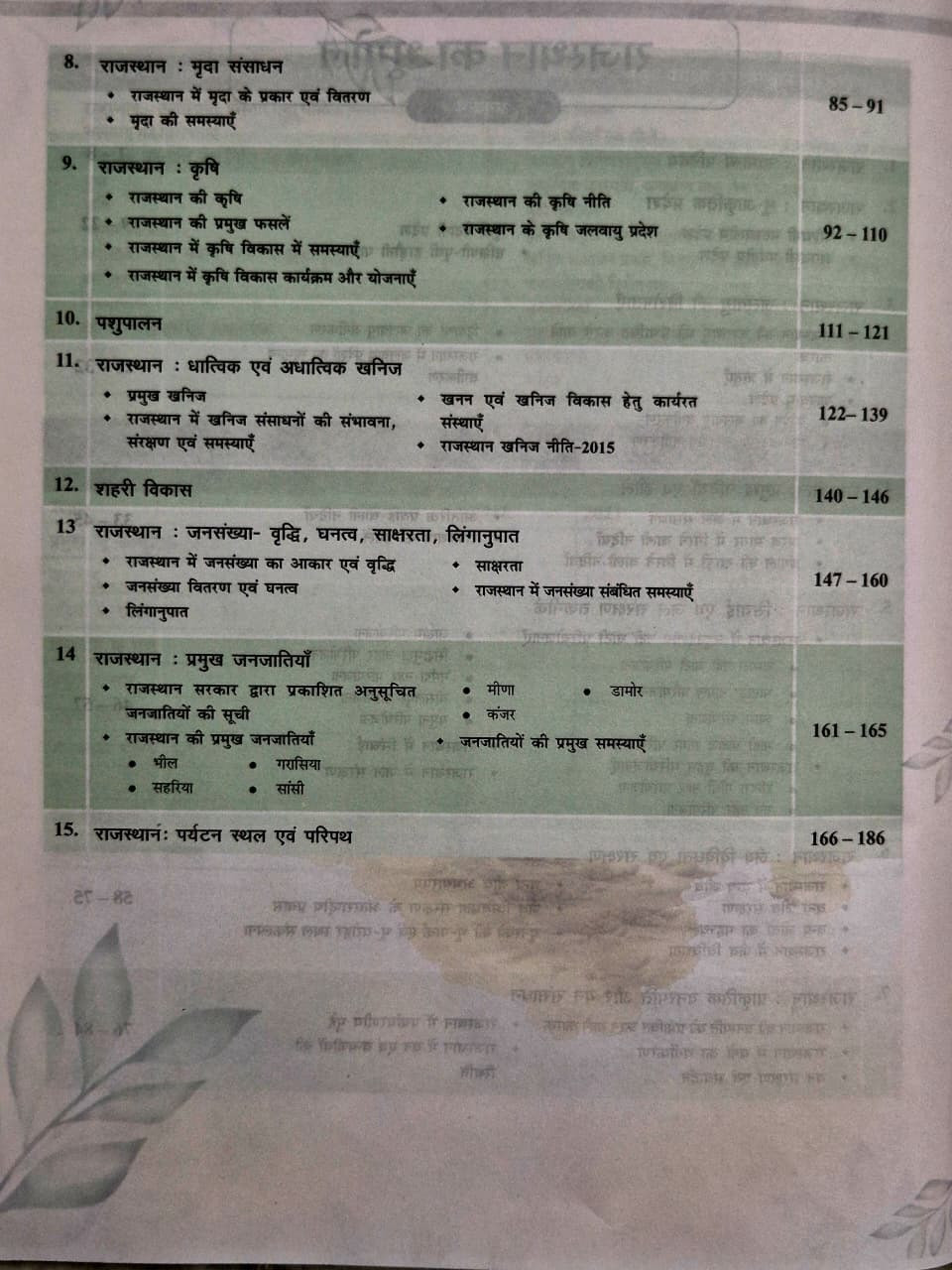 Samyak Rajasthan Ka Bhugol (Rajasthan Geography) RAS Pre Cum Mains Paper-2 Unit-3 New Edition 2026