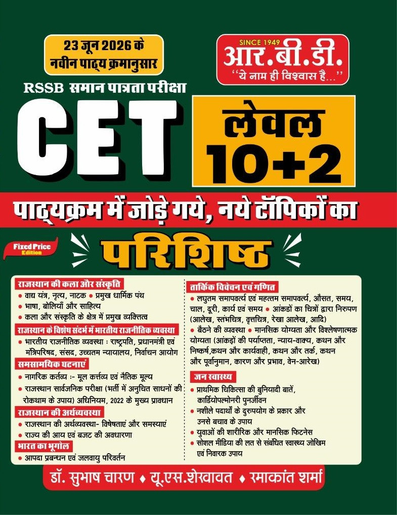 RBD RSSB CET 10+2 Level Parishisht (Supplement Book) Newly Added Topics By Subhash Charan, U S Shekhawat, Ramakant Sharma