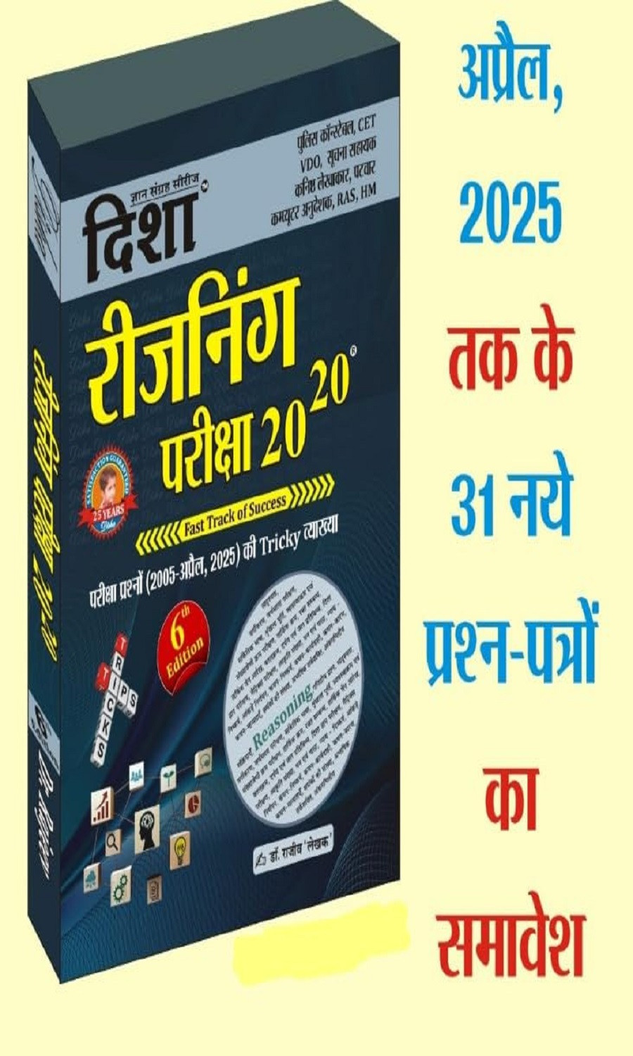Disha Reasoning Pariksha 20-20 6th Edition may 2025