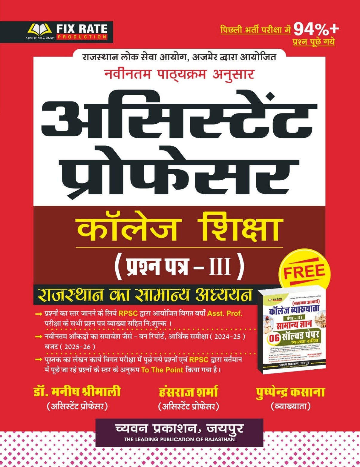 Chyavan Assistant Professor Collage Shiksha Paper-3 Rajasthan Ka Samanya Adhyayan With Free Solved Papers Hansraj Sharma Dr Manish Shreemali