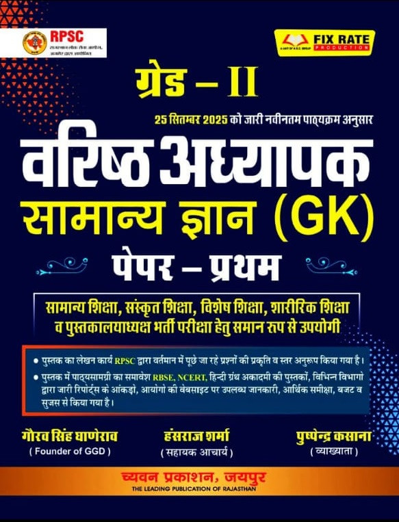 Chyavan Prakashan Second Grade Samanya Gyan Paper-1 By Gaurav Singh Ghanerao, Hansraj Sharma, and Pushpendra Kasana