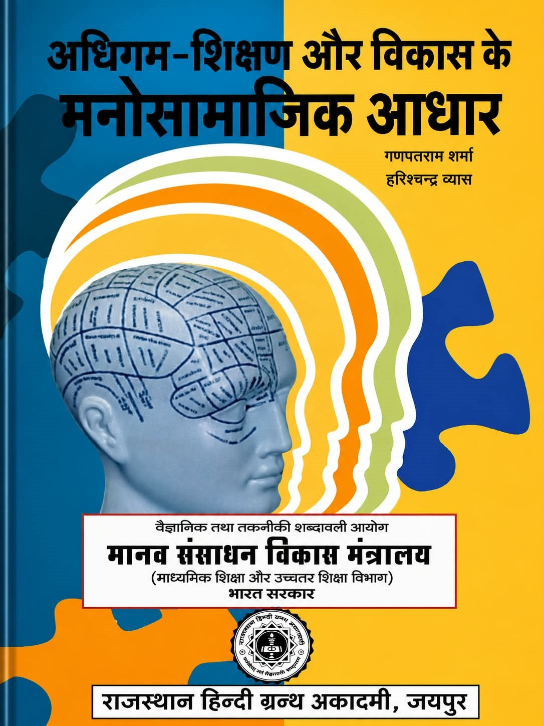 Adhigam Shikshan aur Vikas ke Mano Samajik Aadhar By Ganpatram Sharma and Harishchandra Vyas (Rajasthan Hindi Granth Academy)