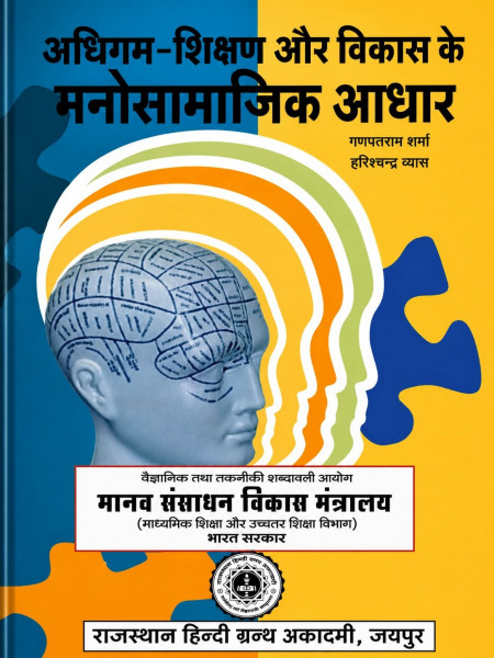 Image of Adhigam Shikshan aur Vikas ke Mano Samajik Aadhar By Ganpatram Sharma and Harishchandra Vyas (Rajasthan Hindi Granth Academy)