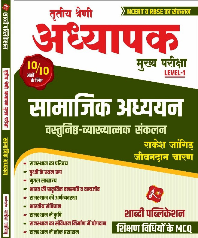 Shabdi 3rd Third Grade Teacher Level-1 Samajik Adhyayan Vastunist & Details Questions BY Rakesh Jangid Jeevandan Charan