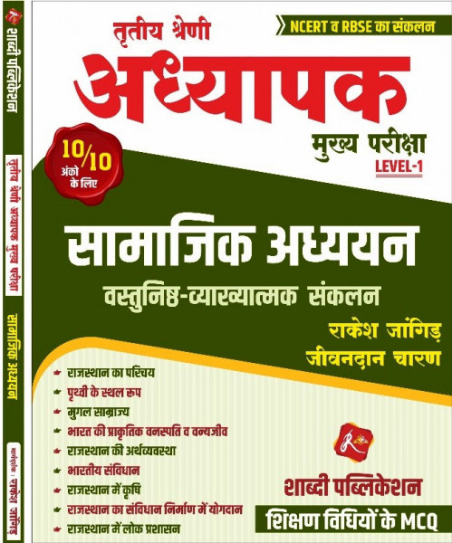 Image of Shabdi 3rd Third Grade Teacher Level-1 Samajik Adhyayan Vastunist &amp; Details Questions BY Rakesh Jangid Jeevandan Charan