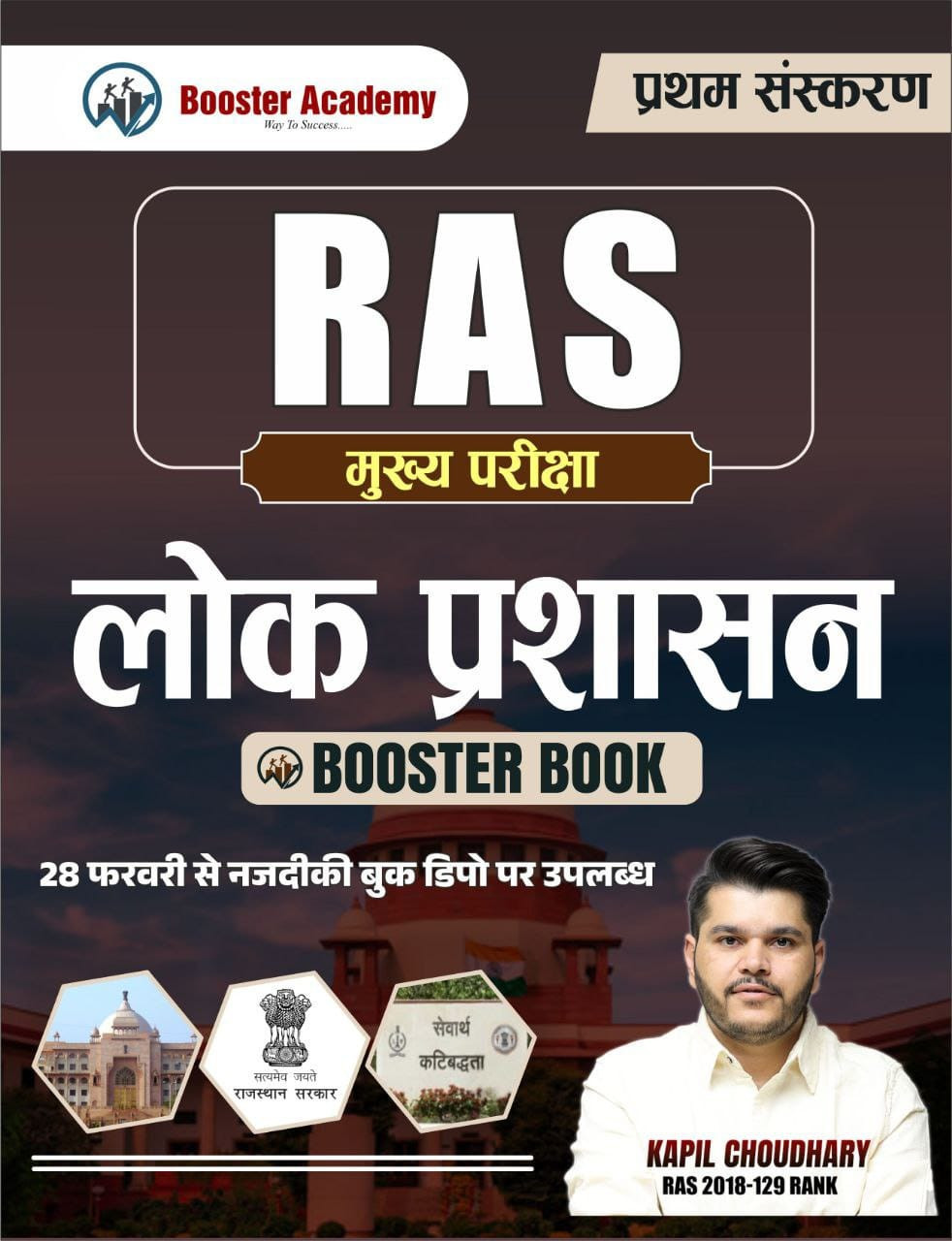 Booster Academy RAS Mains Lokparshasan / Public Administration IN Hindi By Kapil Choudhary Booster Book