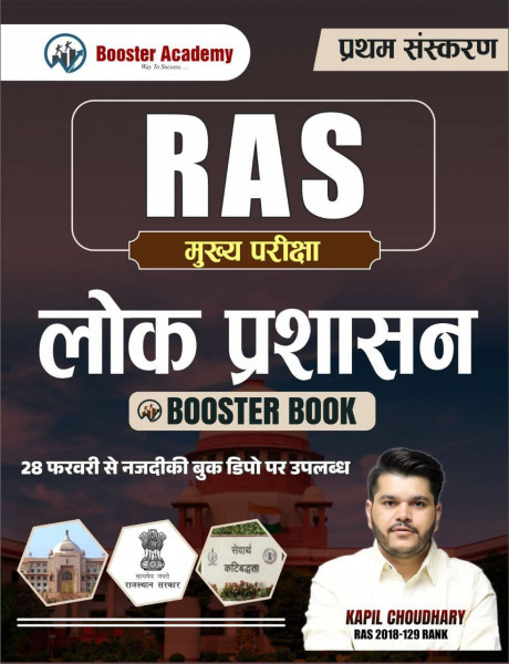 Image of Booster Academy RAS Mains Lokparshasan / Public Administration IN Hindi By Kapil Choudhary Booster Book