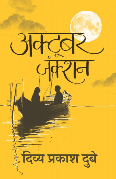 Image of October Junction By Divya Prakash Dubey(Hindi Edition)