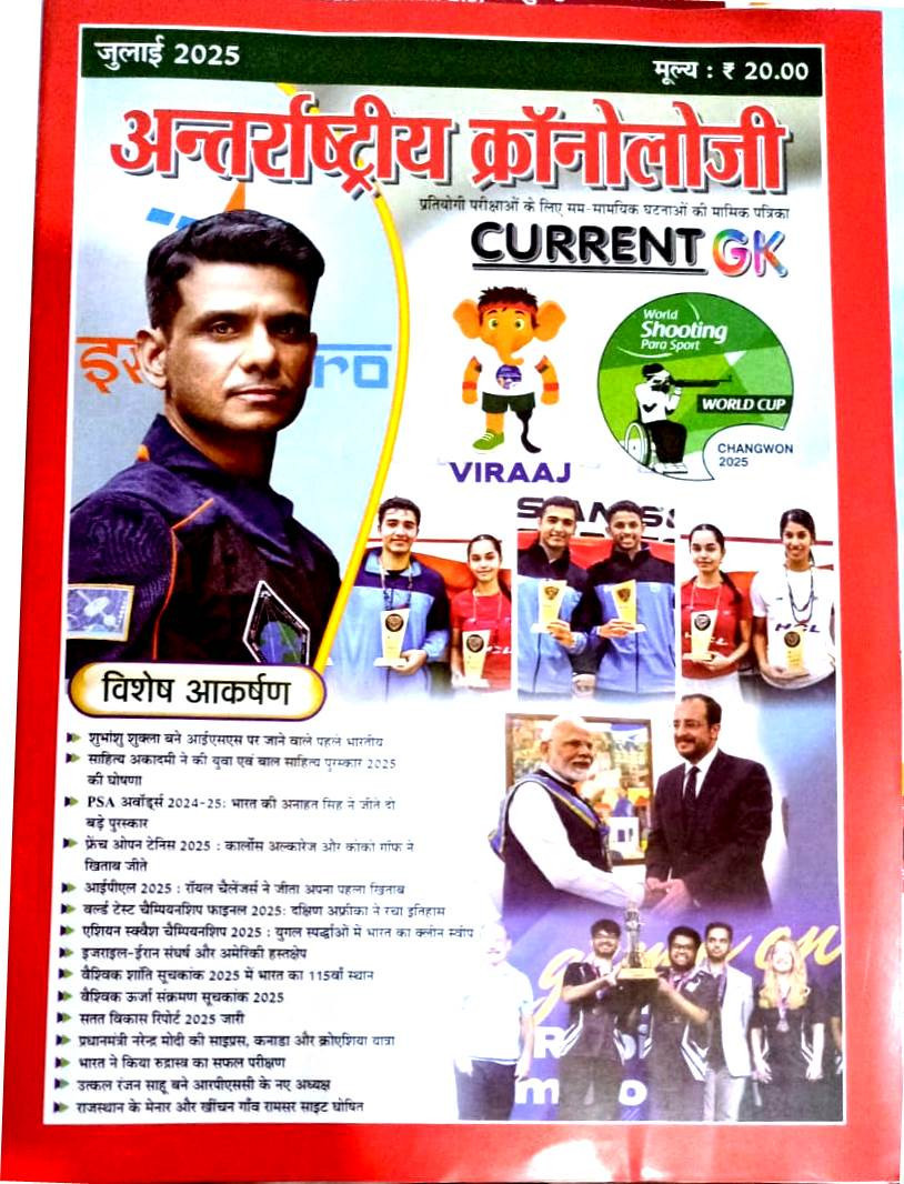 Antarrashtriya Chronology Current GK July 2025